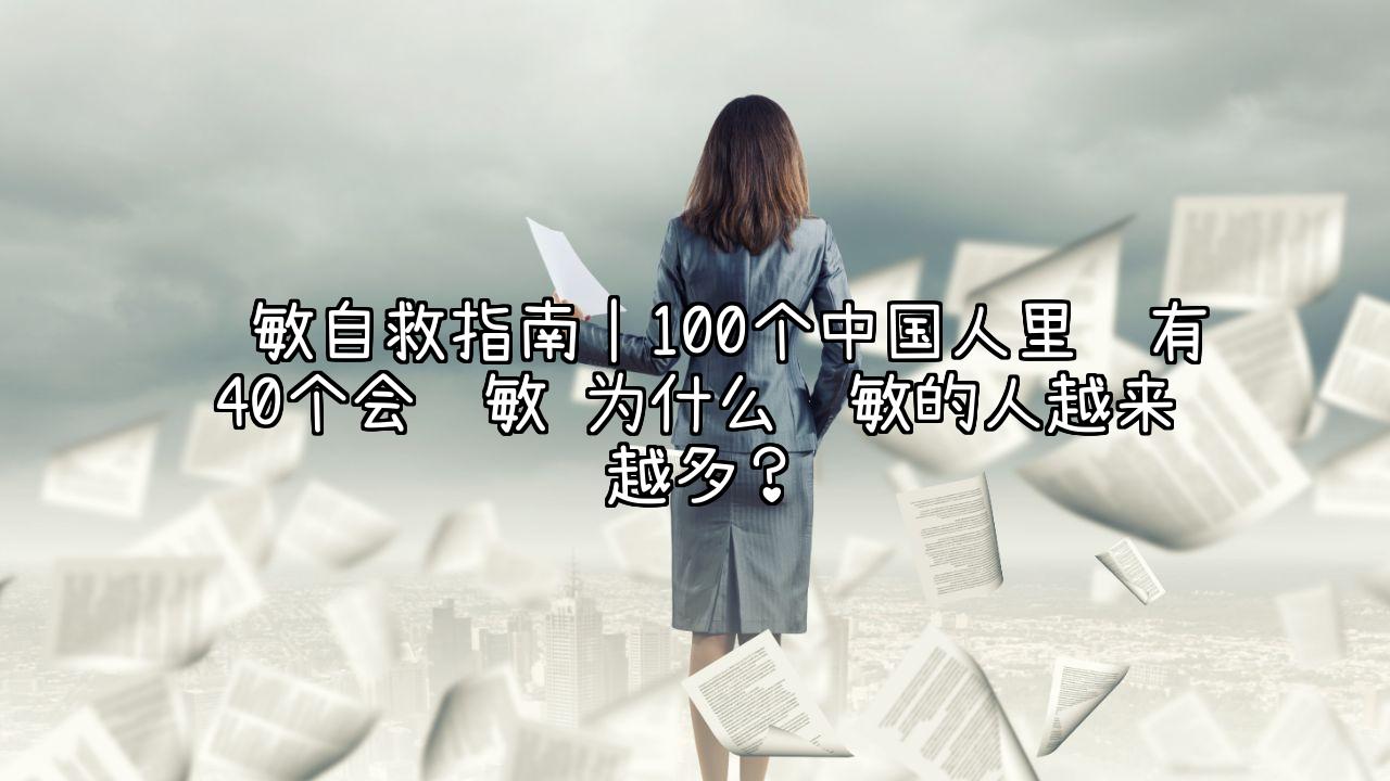 过敏自救指南｜100个中国人里约有40个会过敏 为什么过敏的人越来越多？