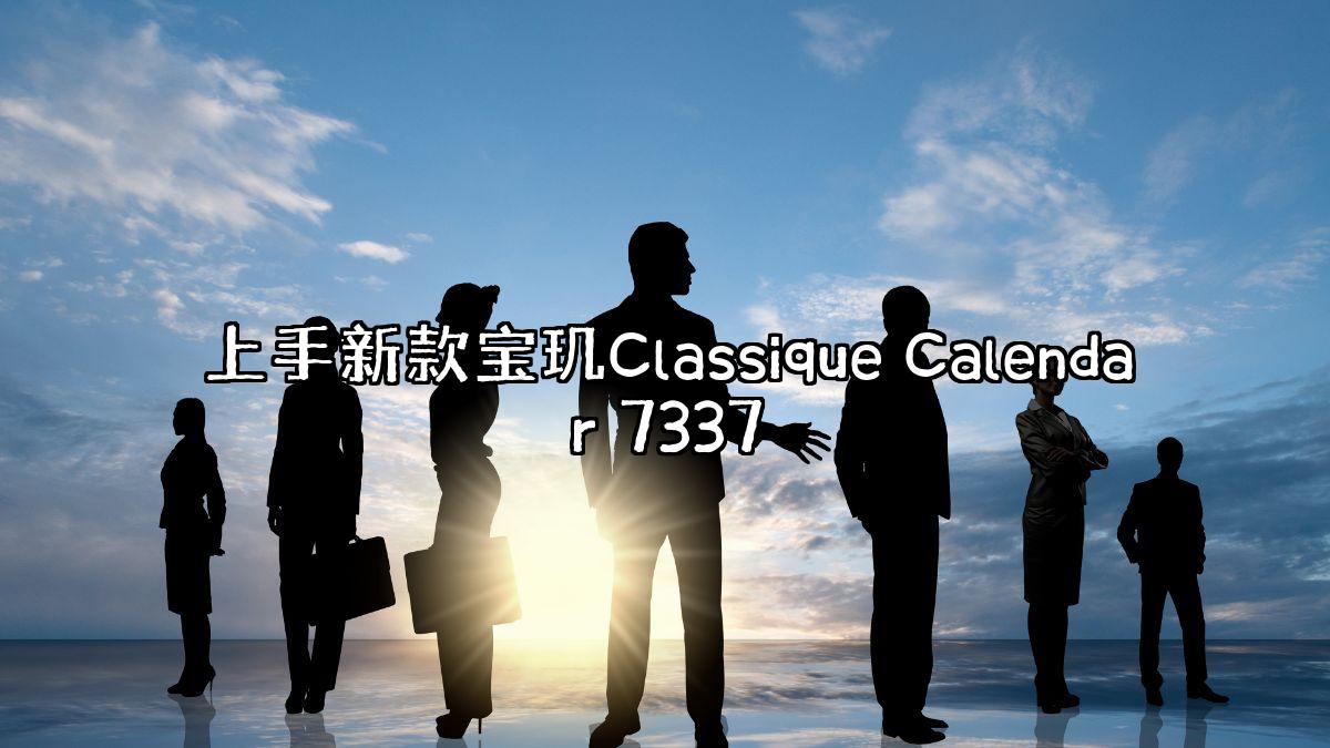 上手新款宝玑Classique Calendar 7337